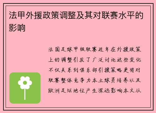 法甲外援政策调整及其对联赛水平的影响