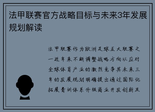 法甲联赛官方战略目标与未来3年发展规划解读