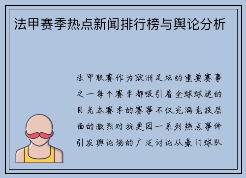 法甲赛季热点新闻排行榜与舆论分析