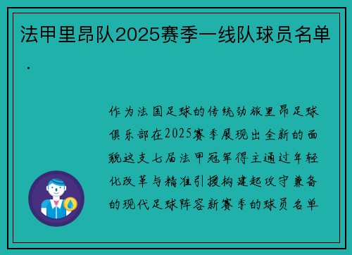 法甲里昂队2025赛季一线队球员名单 .