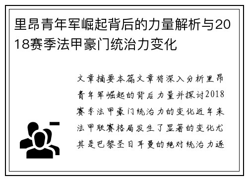 里昂青年军崛起背后的力量解析与2018赛季法甲豪门统治力变化