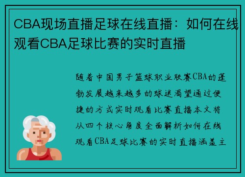 CBA现场直播足球在线直播：如何在线观看CBA足球比赛的实时直播