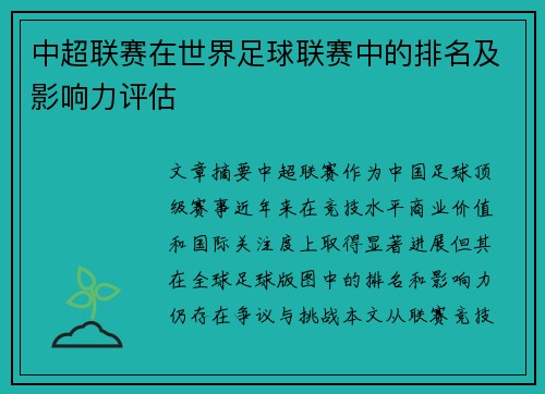 中超联赛在世界足球联赛中的排名及影响力评估