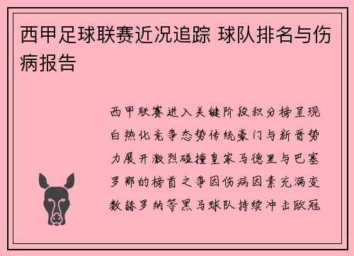 西甲足球联赛近况追踪 球队排名与伤病报告