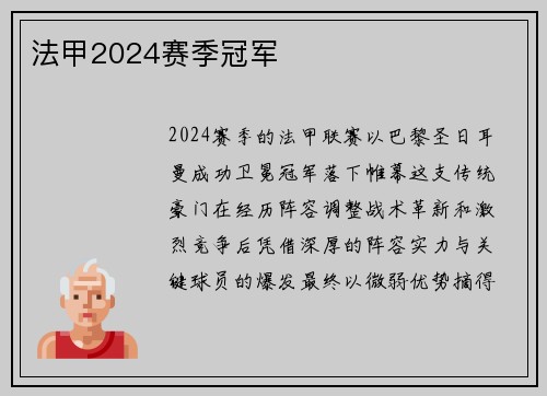 法甲2024赛季冠军