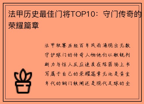 法甲历史最佳门将TOP10：守门传奇的荣耀篇章