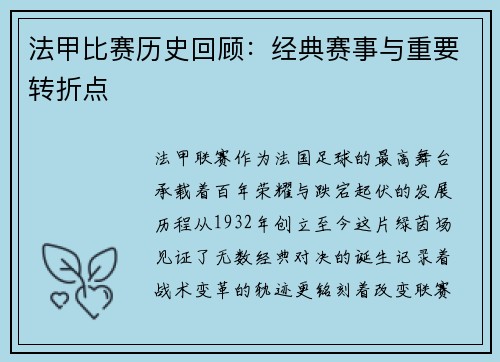 法甲比赛历史回顾：经典赛事与重要转折点