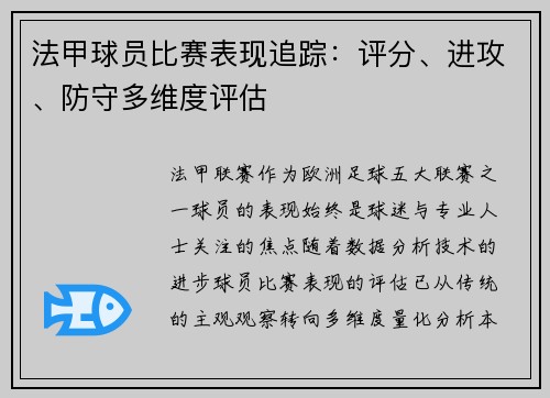 法甲球员比赛表现追踪：评分、进攻、防守多维度评估
