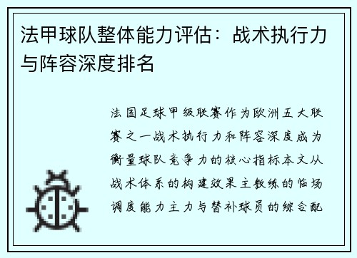 法甲球队整体能力评估：战术执行力与阵容深度排名