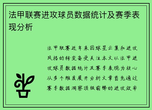 法甲联赛进攻球员数据统计及赛季表现分析