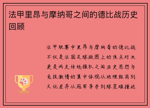 法甲里昂与摩纳哥之间的德比战历史回顾