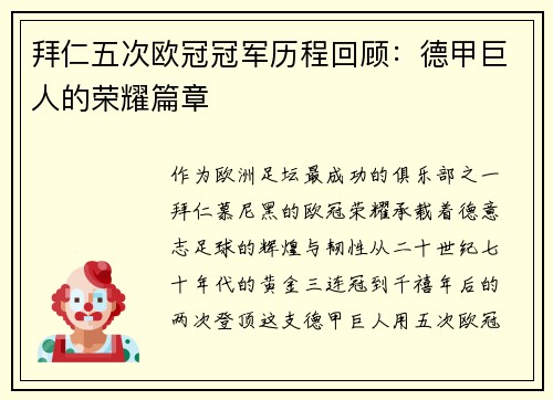 拜仁五次欧冠冠军历程回顾：德甲巨人的荣耀篇章