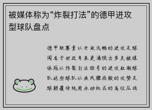 被媒体称为“炸裂打法”的德甲进攻型球队盘点